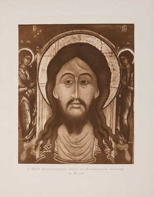 Кондаков Н. Лицевой иконописный подлинник. Иконография Господа Бога и Спаса Нашего Иисуса Христа. Т.1 [и единств.] 1905.